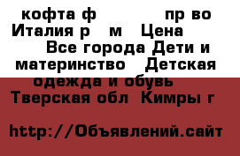 кофта ф.Monnalisa пр-во Италия р.36м › Цена ­ 1 400 - Все города Дети и материнство » Детская одежда и обувь   . Тверская обл.,Кимры г.
